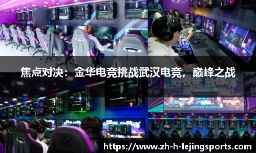 焦点对决：金华电竞挑战武汉电竞，巅峰之战