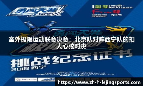 室外极限运动联赛决赛：北京队对阵西宁队的扣人心弦对决