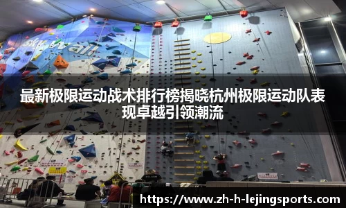 最新极限运动战术排行榜揭晓杭州极限运动队表现卓越引领潮流