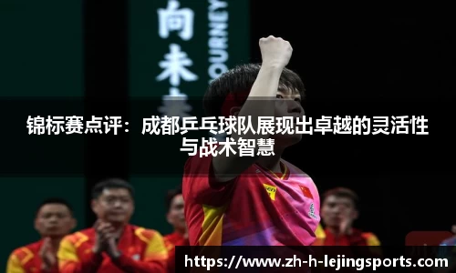 锦标赛点评：成都乒乓球队展现出卓越的灵活性与战术智慧