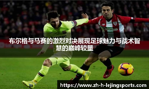布尔格与马赛的激烈对决展现足球魅力与战术智慧的巅峰较量
