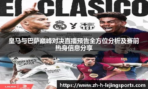 皇马与巴萨巅峰对决直播预告全方位分析及赛前热身信息分享